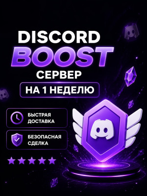 ❶🔴 DISCORD БУСТ🔴 НА 1 НЕДЕЛЯ 🟡 ГАРАНТИЯ НА ВЕСЬ ПЕРИОД🟡1 BOOST🟡 НЕ СЛЕТАЮТ, БЕЗ БОТОВ