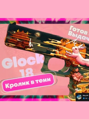 🟠Glock-18 | Кролик в тени🟠 БЫСТРАЯ ВЫДАЧА🔥