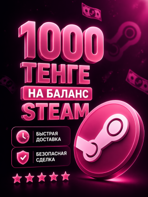 ✨ 1000 ТЕНГЕ НА STEAM | ПО ЛОГИНУ ✨
