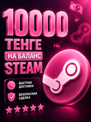 ✨ 10000 ТЕНГЕ НА STEAM | ПО ЛОГИНУ ✨