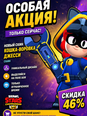 Кошка воровка Джесси Brawl Stars