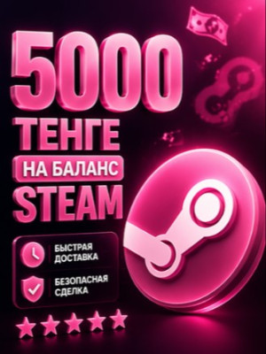 ✨ 5000 ТЕНГЕ НА STEAM | ПО ЛОГИНУ ✨1