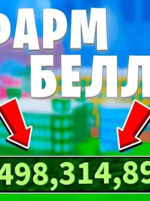 Помогу на копить  8м белли