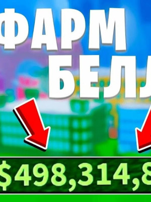 Помогу накопить 2.5м белли