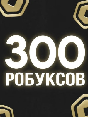 300 Робуксов! (С комиссией)