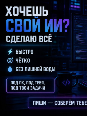 Сделаю тебе любой ИИ (PC only) 🔥