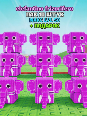 elefantino frizorifero candy🍬 пак из 10 штук lvl 50 +подарок