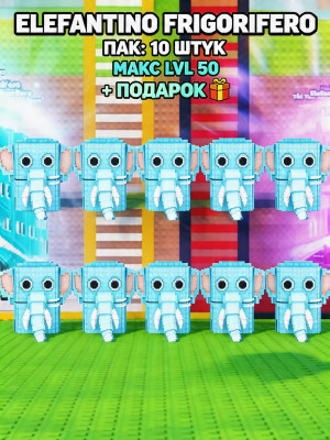 elefantino frigorifero пак из 10 штук макс lvl50 +подарок