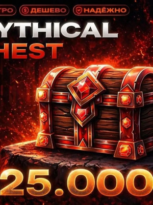⚡25k Mythical Chest⚡ Лучшая цена и моментальная выдача