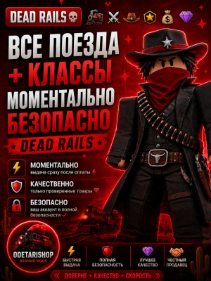 🚂🔥 ВСЕ ПОЕЗДА + КЛАССЫ | МОМЕНТАЛЬНО ⚡ БЕЗОПАСНО  | DEAD RAILS 🎮💎