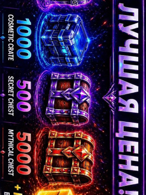 ⚡НАБОР ПАК⚡ 1000 Cosmetic + 500 secret chest + 5000 мифик кейсов