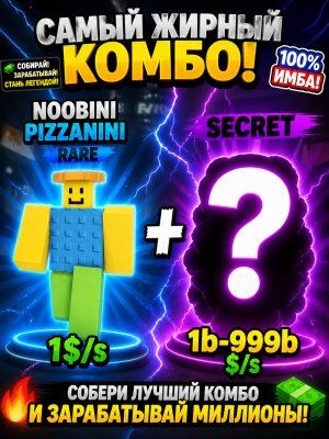 🔥 NOOBINI + SECRET БРЕЙНРОТ 💸 1b–999B$/s | ИМБА КОМБО 🔥