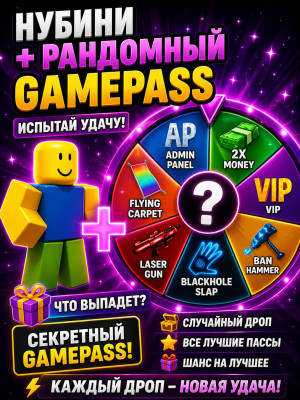 🔥 УЛЬТРА КОМБО С GAMEPASS — ИСПЫТАЙ УДАЧУ! 🔥