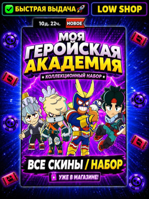 🦾 ГЕРОЙСКАЯ АКАДЕМИЯ 🦾 ОСОБАЯ АКЦИЯ📈