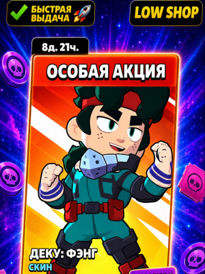 🏆 ДЕКУ ФЭНГ 🏆