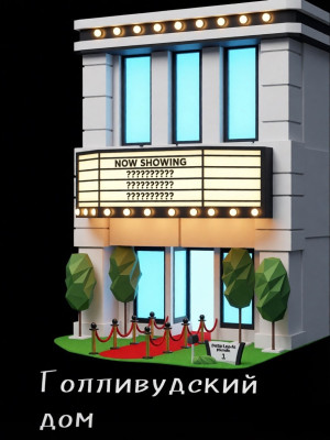 Hollywood house