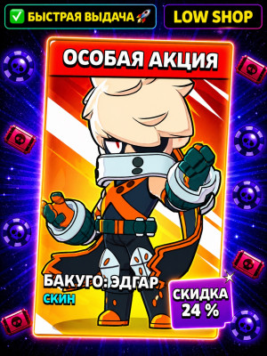 🐉БАКУГО ЭДГАР🐉 ОСОБАЯ АКЦИЯ