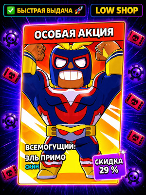 💀 ВСЕМОГУЩИЙ ЭЛЬ ПРИМО 💀 ОСОБАЯ АКЦИЯ