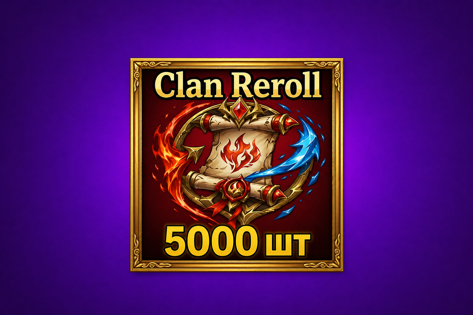 5000к CLAN REROLL