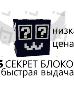 5 секрет лаки блоков. Быстро выдам. Низкая цена