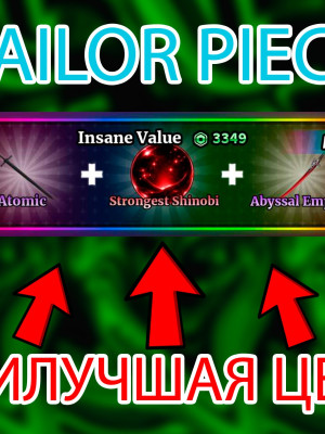 🎁 ATOMIC + STRONGEST SHINOBI + ABYSSAL EMPRESS (3349 RB) 👑 БЫСТРАЯ ВЫДАЧА 🚀