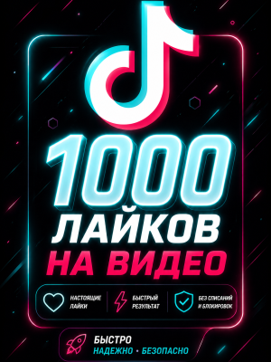 🦄 𝐓𝐈𝐊𝐓𝐎𝐊🦄【 ЛАЙКИ 】🦄【1000 штук】🦄【 АВТО-ВЫДАЧА 】🦄