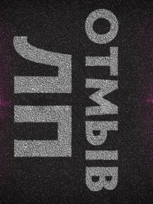 отмыв лп ( за 1 игру )