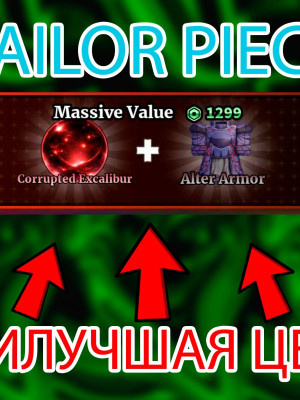 CORRUPTED EXCALIBUR + ALTER ARMOR (1299 RB) ЛУЧШАЯ ЦЕНА 📈