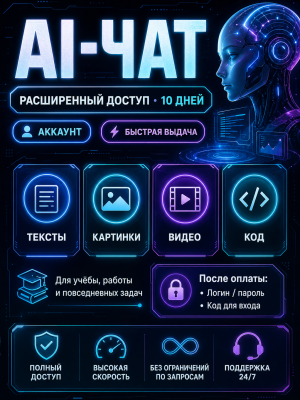 🎁 AI-чат с расширенным доступом | 30 дней | Видео, картинки, код 🎁ЛИЧНЫЙ