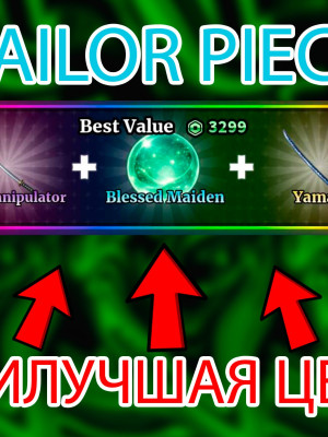🧿 TRUE MANIPULATOR + BLESSED MAIDEN (2399 RB) 🧿 БЫСТРЫЙ ТРЕЙД 🤝
