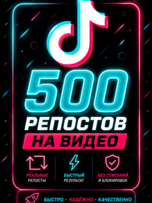 🦄𝐓𝐈𝐊𝐓𝐎𝐊🦄【 Репосты 】🦄【 500 штук】🦄【 АВТО-ВЫДАЧА 】🦄