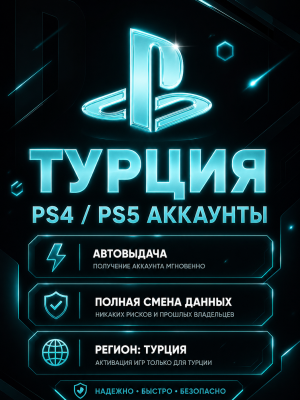 🚀💎 🇹🇷 ТУРЦИЯ PS4/PS5 АККАУНТЫ | АВТОВЫДАЧА ⏰ | ПОЛНАЯ СМЕНА ДАННЫХ  | РЕГИОН: ТУРЦИЯ 🇹🇷💎🚀