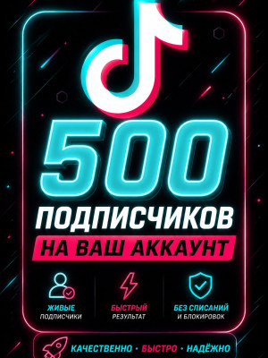 🦄 𝐓𝐈𝐊𝐓𝐎𝐊🦄【 ПОДПИСЧИКИ 】🦄【500 штук】🦄【 АВТО-ВЫДАЧА 】🦄
