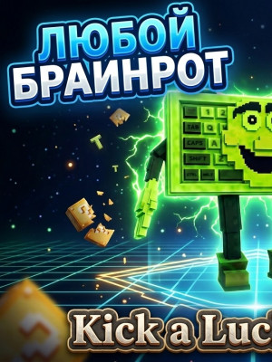 ЛЮБОЙ БРАИНРОТ ОТ 10T-15T ДЕШЕВО УСПЕЙ
