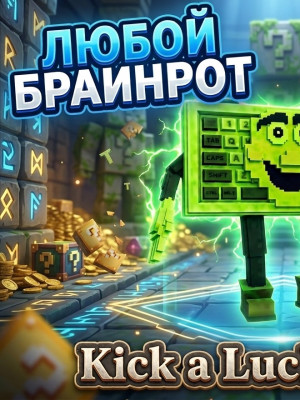 ЛЮБОЙ БРАИНРОТ ОТ 15T-20T ДЕШЕВО УСПЕЙ