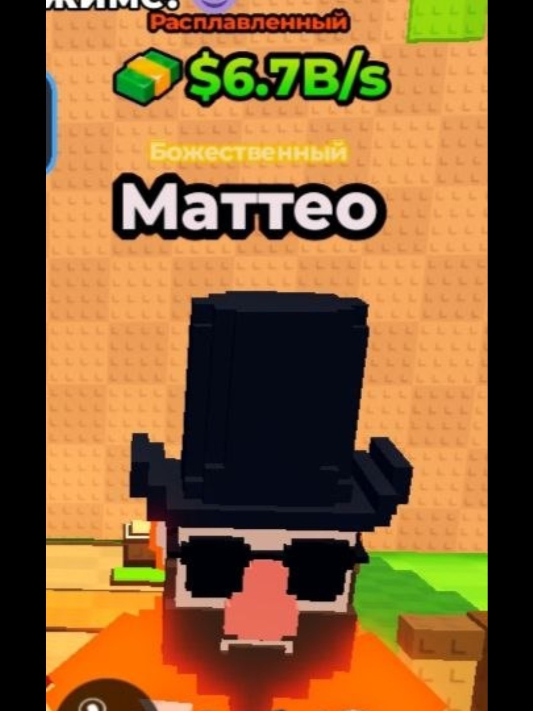 Матео с мутацией