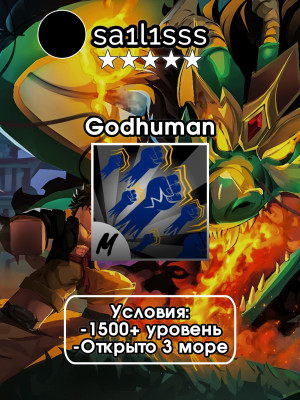 🔥 ПОЛУЧУ НА ВАШ АККАУНТ GODHUMAN 🔥