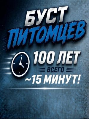 🔥 ВЫРАЩУ ВАШЕГО ПИТОМЦА ДО 100 ЛЕТ 🔥