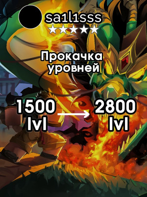💫💨 ПРОКАЧАЮ ВАШ АККАУНТ С 1500 ДО 2800 УРОВНЯ 💨