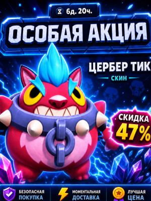 💎ЦЕРБЕР ТИК💎ОСОБАЯ АКЦИЯ
