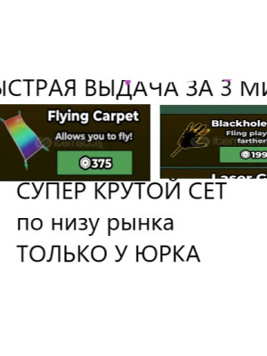 ПВП СЕТ - BLACKHOLESLAP + FLYING CARPET