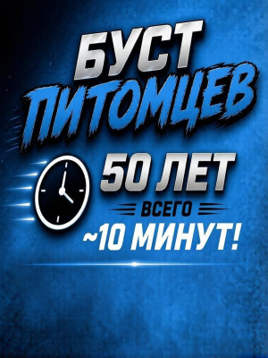 🔥 ВЫРАЩУ ВАШЕГО ПИТОМЦА ДО 50 ЛЕТ 🔥