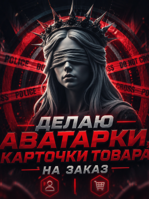 Делаю аватарки и карточки товара под ваш стиль!