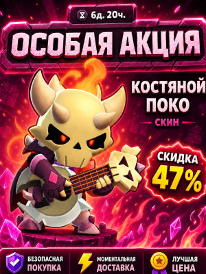 💀КОСТЯНОЙ ПОКО💀ОСОБАЯ АКЦИЯ