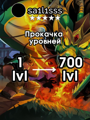 💫💨 ПРОКАЧАЮ ВАШ АККАУНТА С 1 ДО 700 УРОВНЯ 💨💫