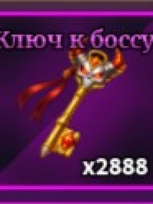 КЛЮЧ К БОССУ (500ШТ)