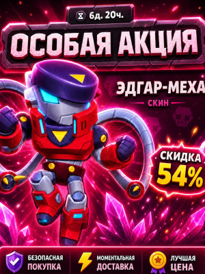 🤖ЭДГАР-МЕХА🤖ОСОБАЯ АКЦИЯ