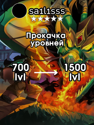 💫💨 ПРОКАЧАЮ ВАШ АККАУНТА С 700 до 1500 уровня 💨💫