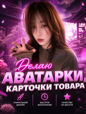 Делаю аватарки и карточки товара под ваш стиль!