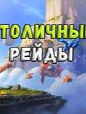 Проведу в вашем клане 6 атак в рейдах. ОПИСАНИЕ